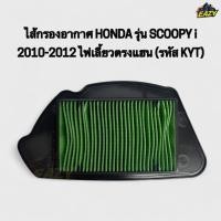 ราคา ไส้กรองอากาศ HONDA ฮอนด้า รุ่น SCOOPY i สกูปปี้ไอ 2010 2012 ไฟเลี้ยวตรงแฮน รหัส KYT ตรงรุ่น อย่างดี พร้อมส่ง มีปลายทาง (43665470723)
