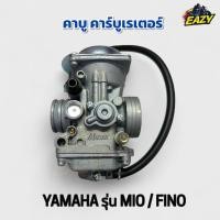 ราคา คาบู คาร์บูเรเตอร์ YAMAHA ยามาฮ่า รุ่น MIO มีโอ FINO ฟีโน่ เดิม ตรงรุ่น อย่างดี ทนทาน พร้องส่ง มีเก็บเงินปลายทาง (43617458685)