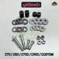 ราคา บูชโช๊คหน้า บูชตะเกียบหน้าชุดใหญ่ รถ HONDA รุ่น C70 C50 C700 C900 CUSTOM อย่างดี พร้อมส่ง (43378168569)