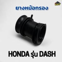 ราคา ยางหม้อกรอง ยางต่อหม้อกรอง รถ HONDA ฮอนด้า รุ่น DASH แดช ไม่เปื่อยง่าย ทนความร้อน พร้อมส่ง มีเก็บเงินปลายทาง (43374223050)