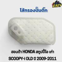 ราคา ไส้กรองปั๊มติ๊ก ไส้กรองปั๊มเชื้อเพลิง กรองน้ำมันเชื้อเพลิง ฮอนด้า HONDA รุ่น สกูปปี้ไอ เก่า SCOOPY i OLD ปี2009 2011 (42963613001)