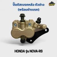 ราคา ปั้มดิสเบรคล่าง ปั้มล่าง เดิม พร้อมผ้าเบรค HONDA ฮอนด้า รุ่น NOVA RS โนวาอาร์เอส เดิม ตรงรุ่น อย่างดี พร้อมส่ง (42868353224)