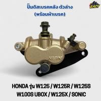 ราคา ปั้มดิสเบรคล่าง ปั้มล่าง เดิม พร้อมผ้าเบรค HONDA ฮอนด้า รุ่น W125 R S X W100S UBOX SONIC เวฟ125 โซนิค เดิม ตรงรุ่น (42718371196)
