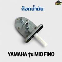 ราคา ก๊อกน้ำมัน รถ YAMAHA ยามาฮ่า รุ่น MIO FINO มีโอ ฟีโน่ เดิม อย่างดี ไม่รั่ว ไม่ซึม พร้อมส่ง มีเก็บปลายทาง (42673073511)