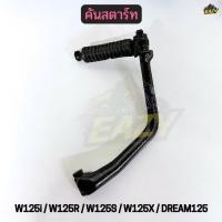 ราคา คันสตาร์ท สีดำ รถ HONDA รุ่น W125i W125R W125S W125X DREAM125 อย่างดี พร้อมส่ง (42629390792)