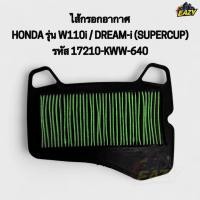 ราคา ไส้กรองอากาศ HONDA ฮอนด้า รุ่น W110i เวฟ110ไอ DREAM i SUPERCUP ดรีมไอ ซุปเปอร์คัพ รหัส KWW อย่างดี พร้อมส่ง (42565434711)