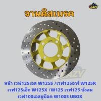 ราคา จานดิสเบรคหน้า W125S เวฟ125เอส W125R เวฟ125อาร์ W125X เวฟ125เอ็ก W125 เวฟ125 บังลม W100S UBOX เวฟ100เอสยูบ็อค ตรงรุ่น (42512629059)