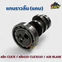 ราคา แกนราวลิ้น แคม อย่างดี ครบชุด พร้อมลูกปืน คลิก click คลิก110 click110 AIR BLADE มีเก็บเงินปลายทาง (42162202680)
