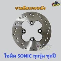 ราคา จานดิสเบรคหลัง โซนิค SONIC ทุกรุ่น ทุกปี ตรงรุ่น อย่างดี สินค้าพร้อมส่ง มีเก็บเงินปลายทาง (42062629152)