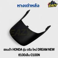 ราคา หางเต่า หางเต่าหลัง บังโคลนหางเต่าหลัง HONDA ฮอนด้า รุ่น DREAM NEW C100N ดรีมใหม่ ซี100เอ็น ตรงรุ่น อย่างดี พร้อมส่ง (41913924621)