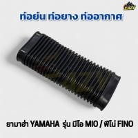 ราคา ท่อย่น ท่อยาง ท่ออากาศ ยามาฮ่า YAMAHA รุ่น มีโอ MIO ฟีโน่ FINO สินค้ามีคุณภาพ พร้อมส่ง มีเก็บเงินปลายทาง (41863919116)