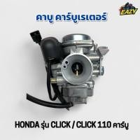 ราคา คาบู คาร์บูเรเตอร์ HONDA ฮอนด้า รุ่น CLICK คลิก CLICK110 คลิก110 คาร์บู เดิม ตรงรุ่น อย่างดี ทนทาน พร้องส่ง มีปลายทาง (41817470505)