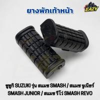 ราคา ยางพักเท้าหน้า SUZUKI ซูซูกิ รุ่น SMASH SMASH JUNIOR SMASH REVOสแมช สแมช จูเนียร์ สแมช รีโว่ อย่างดี พร้อมส่ง มีปลาายทาง (41563344897)