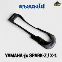 ราคา ยางรองโซ่ รถ YAMAHA ยามาฮ่า รุ่น SPARK Z X 1 สปาร์คแซท เอ็กวัน พร้อมส่ง มีเก็บเงินปลายทาง (41474315155)