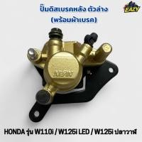 ราคา ปั้มดิสเบรคล่าง ปั้มล่าง เดิม พร้อมผ้าเบรค HONDA ฮอนด้า รุ่น W110i เวฟ110ไอ W125i เวฟ125ไอ LED เวฟ110ไอ ปลาวาฬ (41468349193)