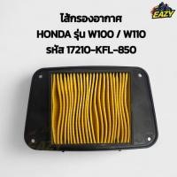 ราคา ไส้กรองอากาศ HONDA ฮอนด้า รุ่น W100 เวฟ100 W110 เวฟ110 KFL เดิม อย่างดี พร้อมส่ง มีเก็บเงินปลายทาง (41465441688)