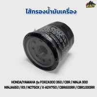 ราคา ไส้กรองน้ำมันเครื่อง รถ HONDA YAMAHA รุ่น FORZA300 350 CBR NINJA 300 NINJA650 R3 NC750X X ADV750 CBR600RR (41323104032)