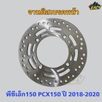 ราคา จานดิสเบรคหน้า PCX150 พีซีเอ็ก150 ปี 2018 2020 4รู ตรงรุ่น อย่างดี สินค้าพร้อมส่ง มีเก็บเงินปลายทาง (41062646058)