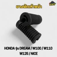 ราคา ยางพักเท้าหน้า รถ HONDA รุ่น DREAM W100 W110 W125 NICE 1คู่ ซ้ายขวา อย่างดี พร้อมส่ง มีเก็บเงินปลายทาง (41024483629)