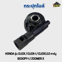 ราคา กระปุกไมล์ กระปุกเฟืองไมล์ กระปุกวัดความเร็ว HONDA ฮอนด้า รุ่น CLICK CLICK i CLICK 110 คาร์บู SCOOPY i ZOOMER X (29940952736)