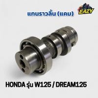 ราคา แกนราวลิ้น แคม อย่างดี ครบชุด พร้อมลูกปืน HONDA ฮอนด้า รุ่น W125 เวฟ125 DREAM125 ดรีม125 ตรงรุ่น พร้อมส่งมีเงินปลายทาง (29140942163)