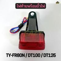 ราคา ไฟท้าย ชุดไฟท้าย พร้อมขั้วไฟ รถ TY FR80N DT100 DT125 ชุดไฟแต่ง พร้อมส่ง มีปลายทาง (29094360385)