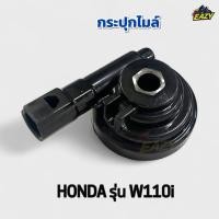 ราคา กระปุกไมล์ กระปุกเฟืองไมล์ กระปุกวัดความเร็ว HONDA ฮอนด้า รุ่น W110i เวฟ110ไอ ตรงรุ่น อย่างดี พร้อมส่ง มีเก็บเงินปลายทาง (28641008430)