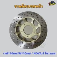 ราคา จานดิสเบรคหน้า W110S เวฟ125S NOVA S โนวาเอส ตรงรุ่น อย่างดี สินค้าพร้อมส่ง มีเก็บเงินปลายทาง (28439788140)