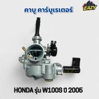 ราคา คาบู คาร์บูเรเตอร์ HONDA ฮอนด้า รุ่น W100S เวฟ100เอส ปี 2005 เดิม ตรงรุ่น อย่างดี ทนทาน พร้องส่ง มีเก็บเงินปลายทาง (26841113670)