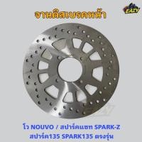 ราคา จานดิสเบรคหน้า NOUVO SPARK Z SPARK135 นูโว สปาร์คแซท สปาร์ค135 ตรงรุ่น อย่างดี มีเก็บเงินปลายทาง (26689797469)