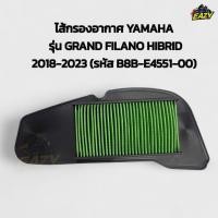 ราคา ไส้กรองอากาศ YAMAHA ยามาฮ่า รุ่น GRAND FILANO HYBRID แกรนฟีราโน่ ไฮบริด ปี 2018 2023 รหัส B8B อย่างดี พร้อมส่ง มีปลายทาง (25746634448)