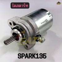 ราคา ไดสตาร์ท มอเตอร์สตาร์ท รถ YAMAHA รุ่น SPARK135 อย่างดี พร้อมส่ง มีปลายทาง (28794492827)