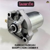 ราคา ไดสตาร์ท มอเตอร์สตาร์ท รถ HONDA รุ่น CLICK110 CLICK110 I SCOOPY I ICON ZOOMER X อย่างดี พร้อมส่ง (52158038697)
