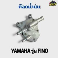 ราคา ก๊อกน้ำมัน รถ YAMAHA ยามาฮ่า รุ่น FINO ฟีโน่ เดิม อย่างดี ไม่รั่ว ไม่ซึม พร้อมส่ง มีเก็บปลายทาง (42273077101)