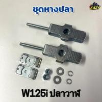 ราคา หางปลา หางปลาตั้งโซ่ รถ HONDA ฮอนด้า รุ่น W125 i เวฟ125ไอ ปลาวาฬ พร้อม ฝาและน็อต พร้อมส่ง อย่างดี มีเก็บเงินปลายทาง (26142629712)