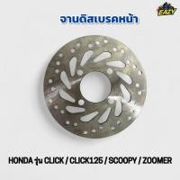 ราคา จานดิสเบรคหน้า รถ HONDA รุ่น CLICK CLICK125 SCOOPY ZOOMER คลิก คลิก125 สกูปปี้ ซูมเมอร์ ตรงรุ่น อย่างดี พร้อมส่ง (43972785058)