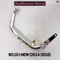 ราคา คันเหยียบเบรค คันเบรค รถ HONDA รุ่น W110 I NEW ปี 2014 2018 เวฟ110ไอ รุ่นไฟหลอด ท่อตรง เดิม แบบหนา ชุบเงา อย่างดี (43779598907)