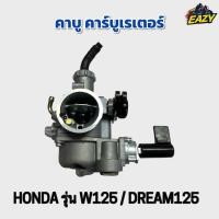 ราคา คาบู คาร์บูเรเตอร์ HONDA ฮอนด้า รุ่น W125 เวฟ125 DREAM125 ดรีม125 เดิม ตรงรุ่น อย่างดี ทนทาน พร้องส่ง มีเก็บเงินปลายทาง (43317473365)