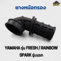 ราคา ยางหม้อกรอง ยางต่อหม้อกรอง รถ YAMAHA ยามาฮ่า รุ่น FRESH RAINBOW SPARK รุ่นแรก เฟรช เรนโบว์ สปาร์ค รุ่นแรก (42573530564)