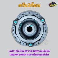 ราคา ครัช3ก้อน พร้อมฐาน W110i NEW DREAM SUPER CUP เวฟ110ไอ ใหม่ สตาร์ทมือ ดรีมซุปเปอร์คัพ มีเก็บเงินปลายทาง (40562210366)