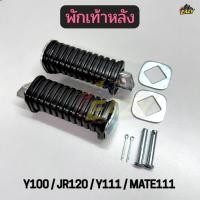 ราคา พักเท้าหล้ง รถ YAMAHA รุ่น Y100 JR120 Y111 MATE111 แบบเดิม RF206 พร้อมส่ง (44556106871)