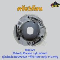 ราคา ครัช3ก้อน พร้อมฐาน MIO 5VV ใช้สำหรับมีโอ MIO NOUVO NOUVO MX FINO รวมรุ่น 115 คาร์บู พร้อมส่ง มีเก็บเงินปลายทาง (42862198863)