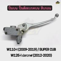 ราคา ปั้มบน ปั๊มดิสเบรคบน สีบรอนด์ รถ HONDA รุ่นW110 I 2009 2019 SUPER CUB W125 1 ปลาวาฬ 2012 2020 อย่างดี พร้อมส่ง (27844458677)