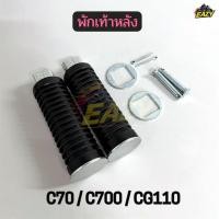 ราคา พักเท้าหลัง รถ HONDA รุ่น C70 C700 CG110 พร้อมส่ง มีปลายทาง (26394207828)