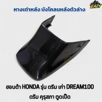 ราคา หางเต่าหลัง บังโคลนหลังตัวล่าง HONDA ฮอนด้า รุ่น DREAM100 ดรีม เก่า ดรีม คุรุสภา ตูดเป็ด อย่างดี พร้อมส่ง มีเก็บปลายทาง (26590139284)