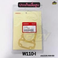 ราคา ประเก็นเสื้อสูบ HONDA แท้ เบิกศูนย์ รถ W110 I DREAM110 I รหัส 12191 KVB 920 เวฟ110ไอ ดรีม110ไอ พร้อมส่ง (56958061535)
