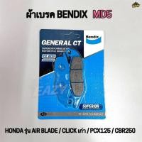 ราคา ผ้าเบรคหน้า BENDIX MD5 แท้ รถ HONDA รุ่น AIR BLADE CLICK เก่า PCX125 CBR250 พร้อมส่ง มีเก็บปลายทาง (55756094930)