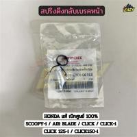 ราคา สปริงมือเบรค เบิกศูนย์ HONDA แท้ รหัส 53199 KVG 910 สำหรับ SCOOPY i AIR BLADE CLICK CLICK i CLICK125 i (55452204415)