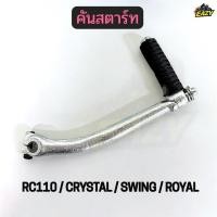 ราคา คันสตาร์ท รถ SUZUKI รุ่น RC110 CRYSTAL SWING ROYAL อย่างดี พร้อมส่ง (54757457068)