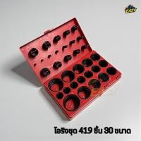 ราคา กล่องแดง ยางโอริง โอริง 419 ชิ้น 30 ขนาด ชุดยางวงแหวน ซีลยาง O Ring สำหรับงานช่างทุกชนิด อย่างดี พร้อมส่ง (54353669533)